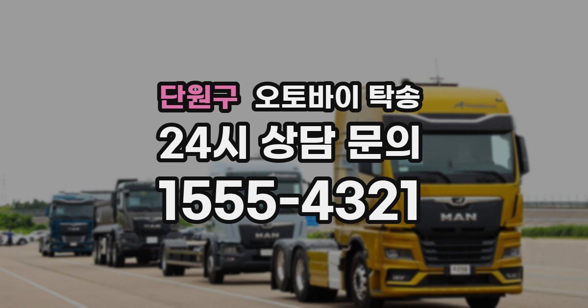 단원구 오토바이 탁송