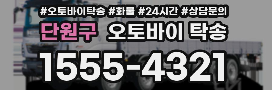 단원구 오토바이 탁송