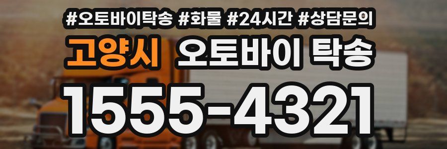 고양시 오토바이 탁송