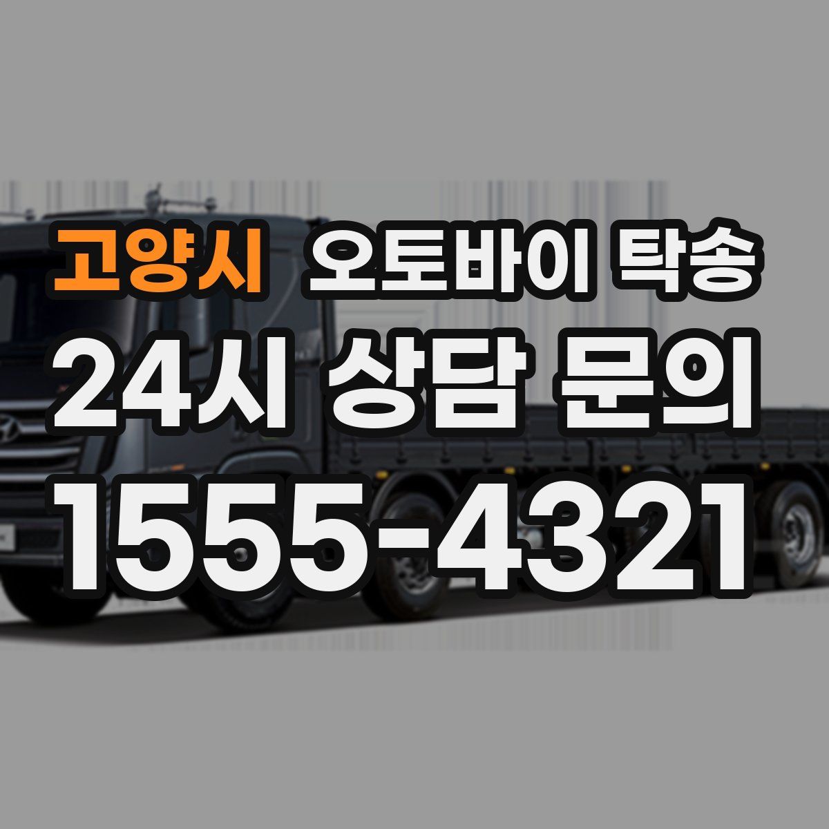 고양시 오토바이 탁송