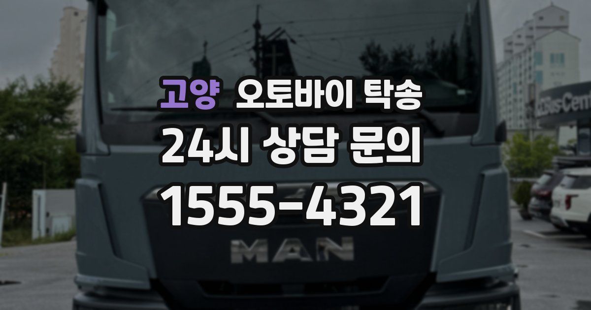 고양 오토바이 탁송