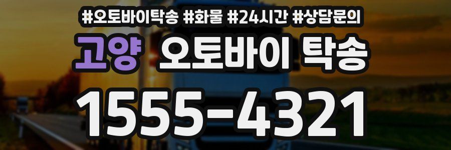 고양 오토바이 탁송