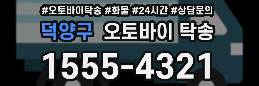 덕양구 오토바이 탁송