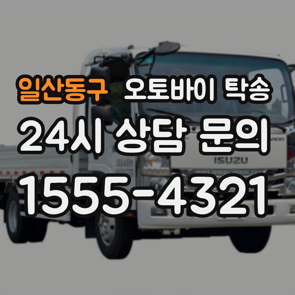 일산동구 오토바이 탁송