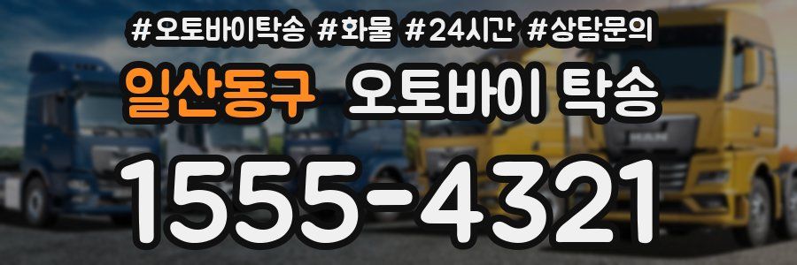 일산동구 오토바이 탁송