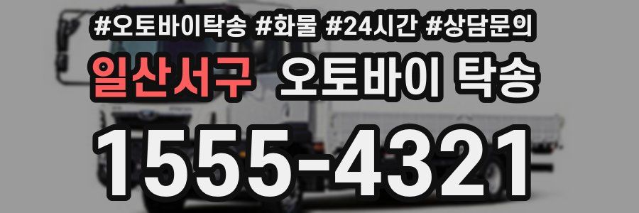 일산서구 오토바이 탁송