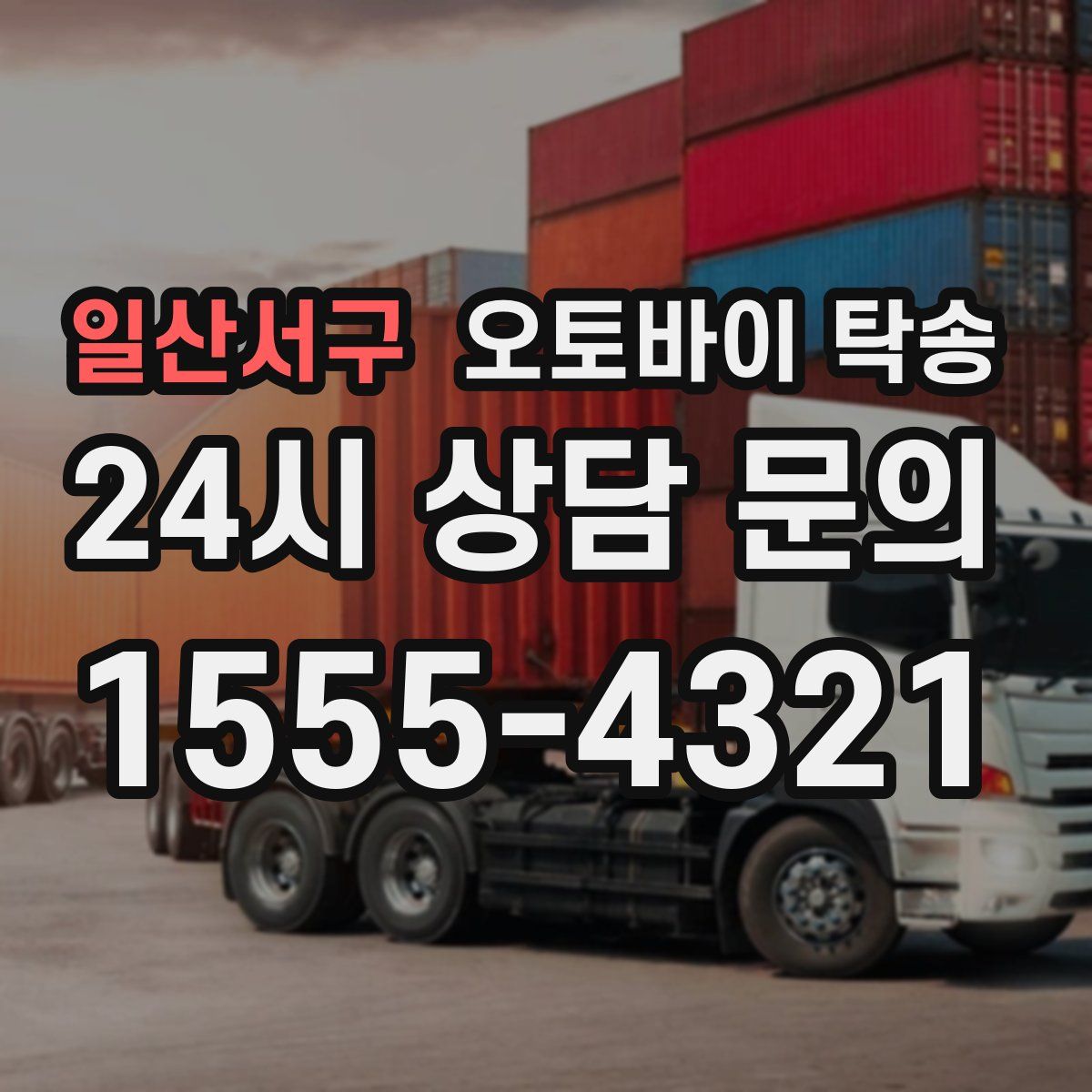 일산서구 오토바이 탁송