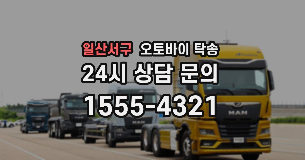 일산서구 오토바이 탁송