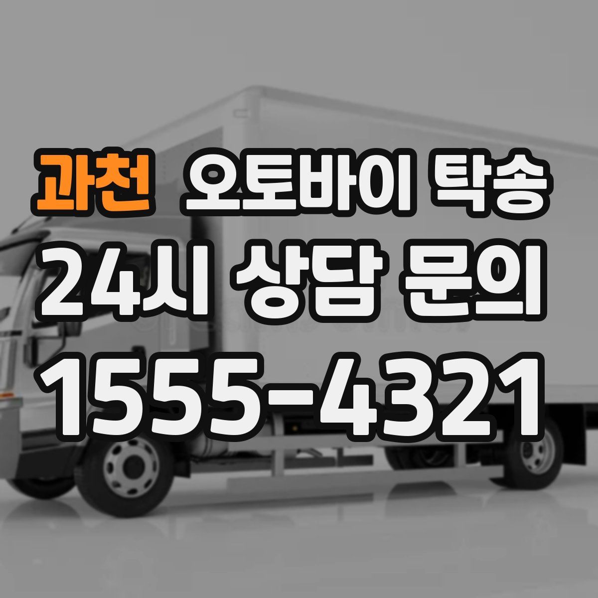 과천 오토바이 탁송