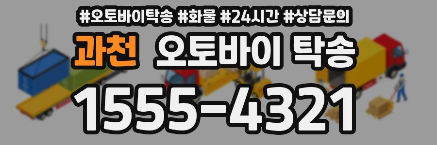 과천 오토바이 탁송