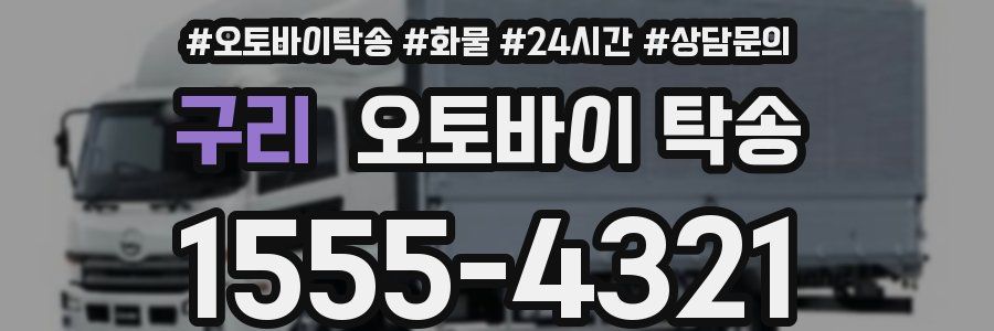 구리 오토바이 탁송