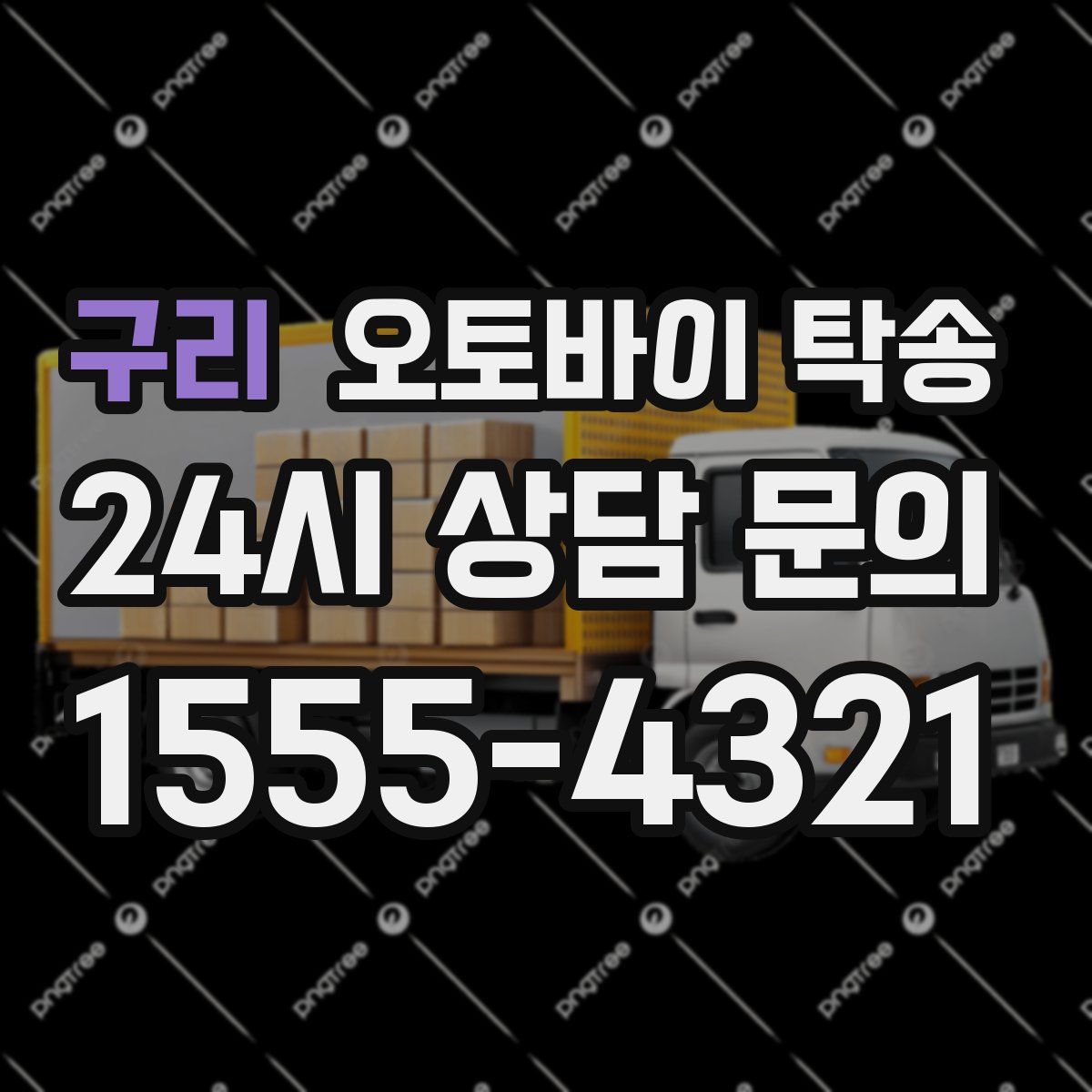 구리 오토바이 탁송