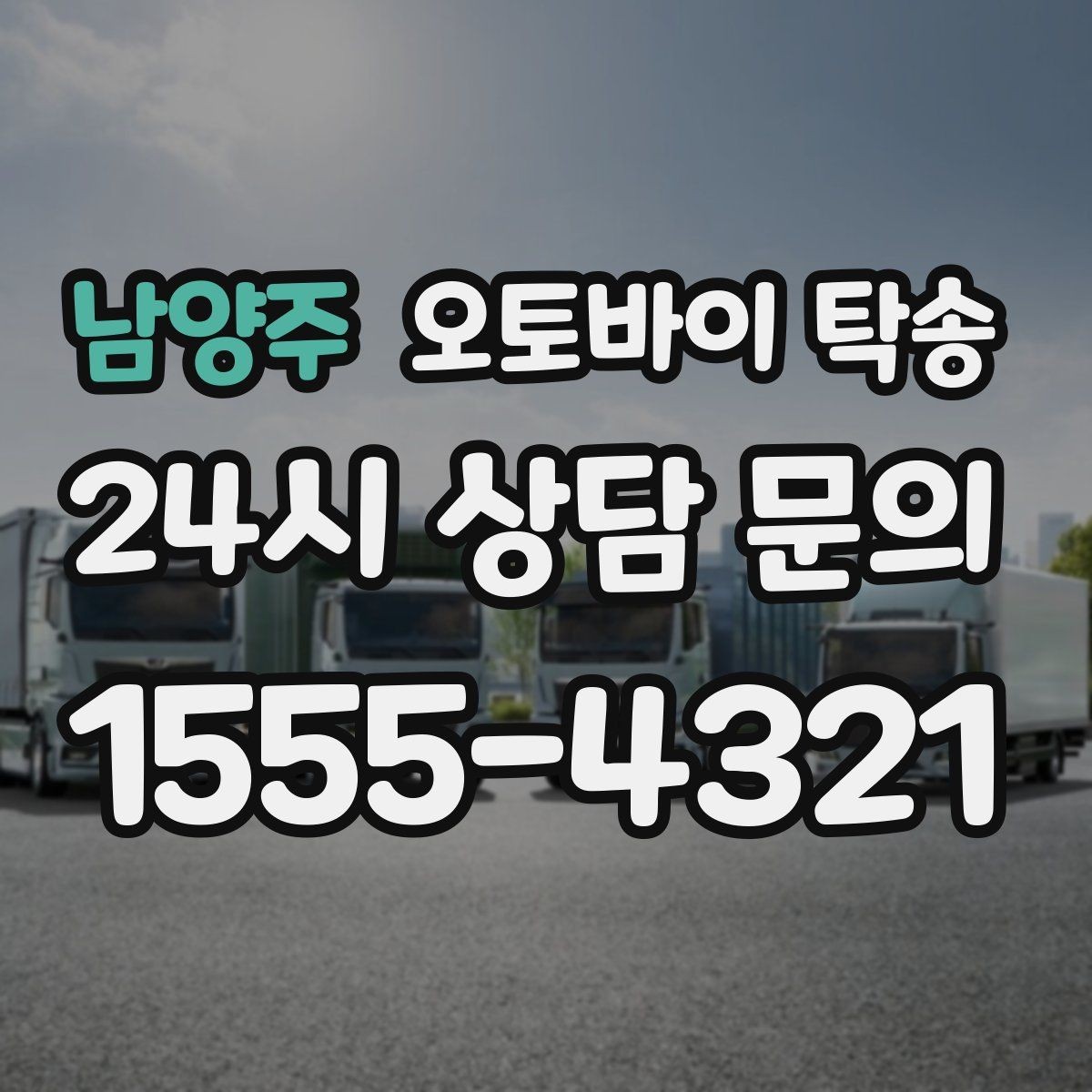 남양주 오토바이 탁송 경유지가 있는 이동 동선 정리 방법