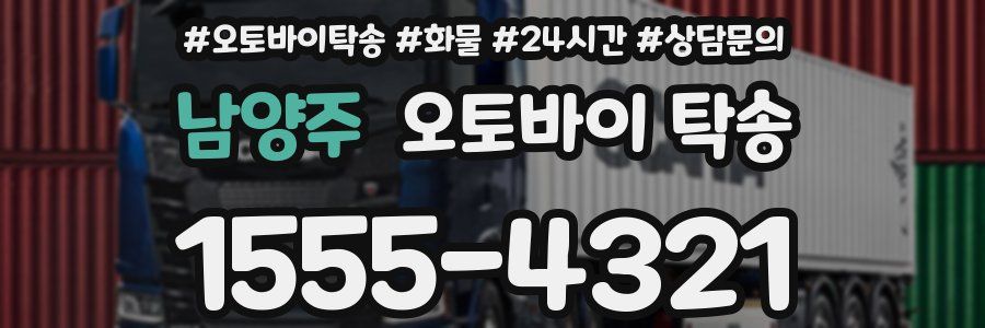 남양주 오토바이 탁송