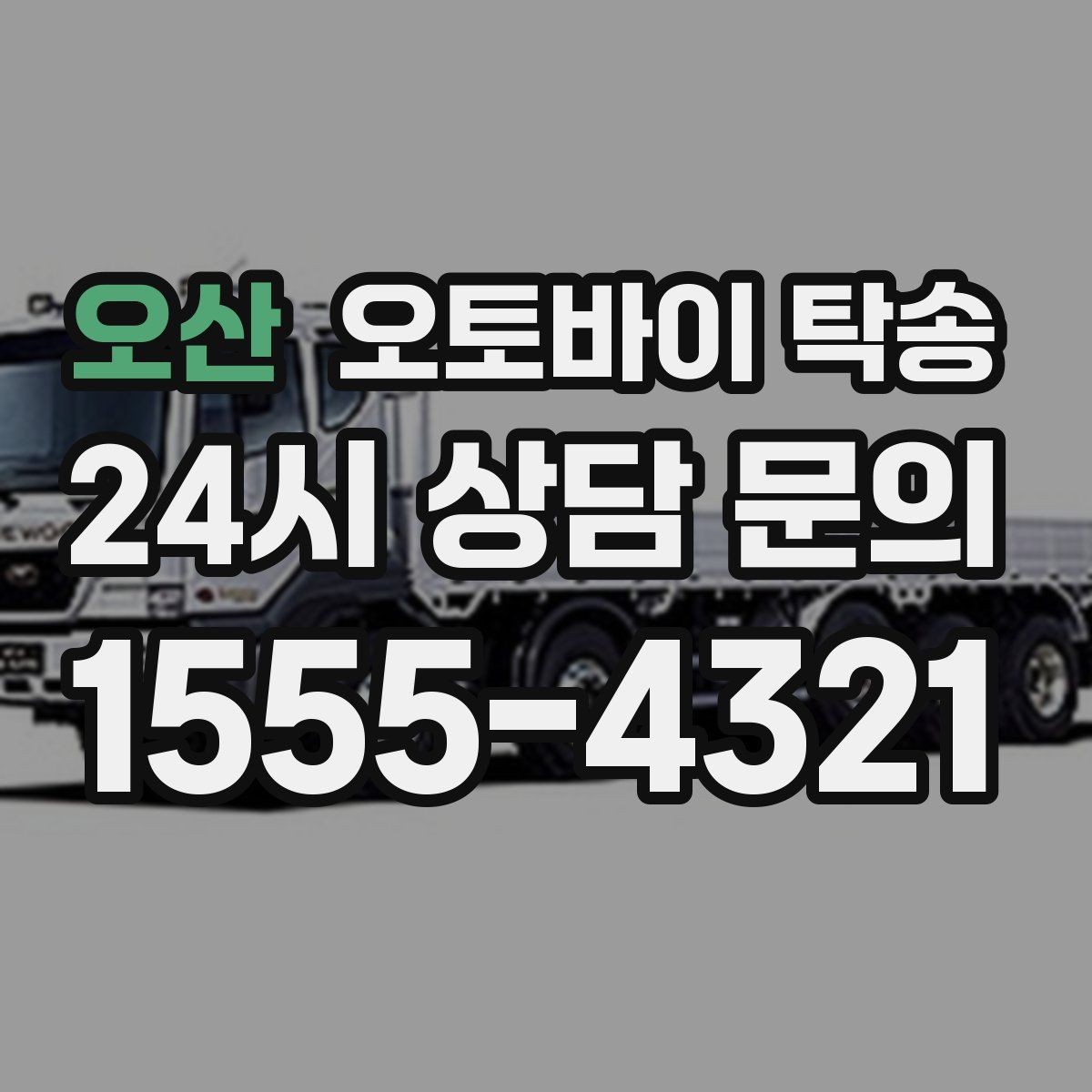 오산 오토바이 탁송 시간 맞춤 인도 필요한 일정 정리