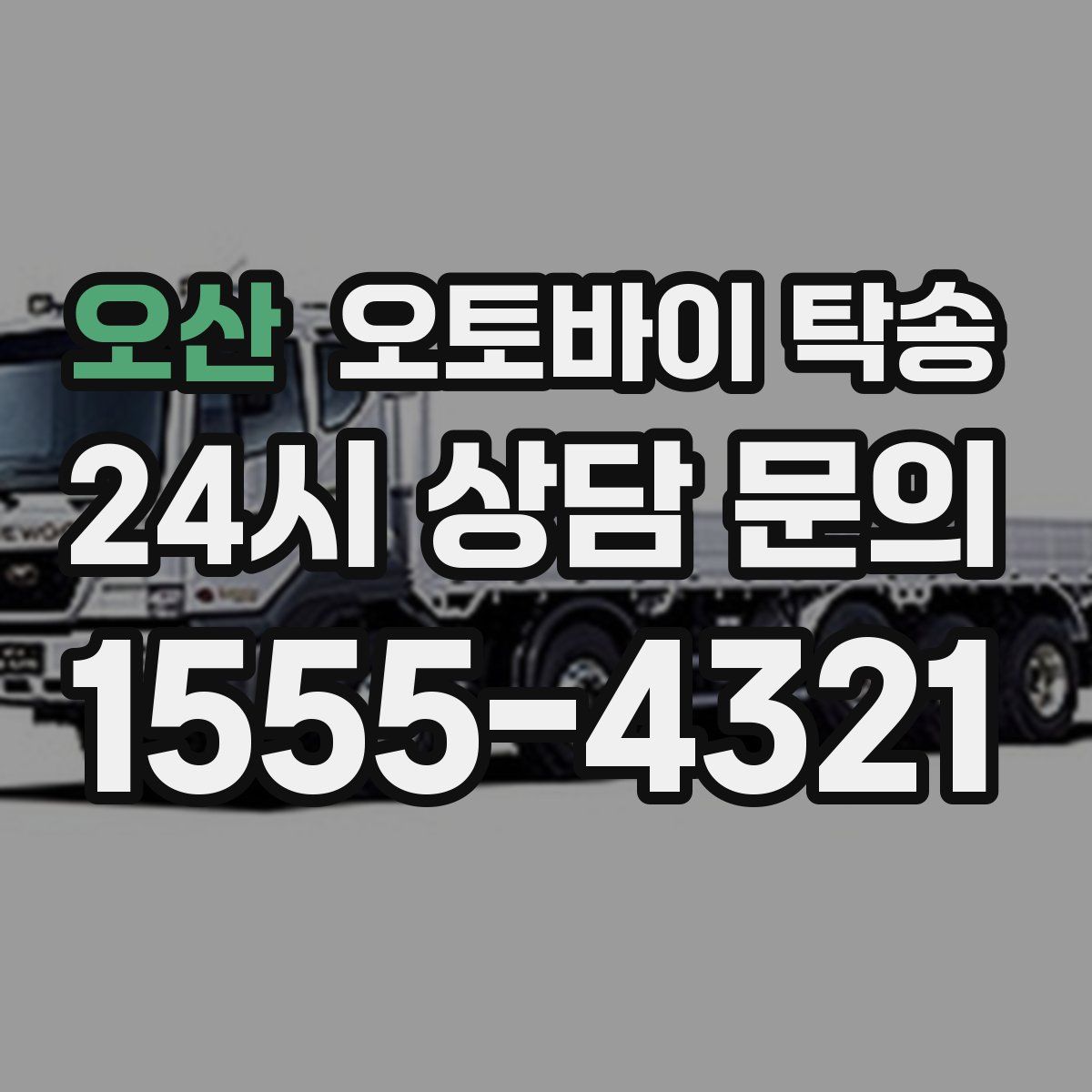 오산 오토바이 탁송