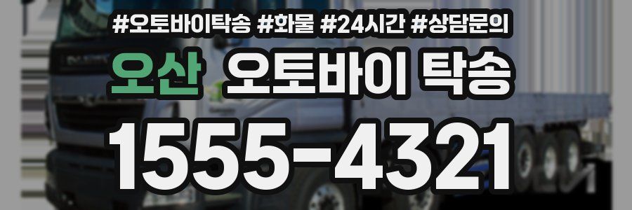 오산 오토바이 탁송