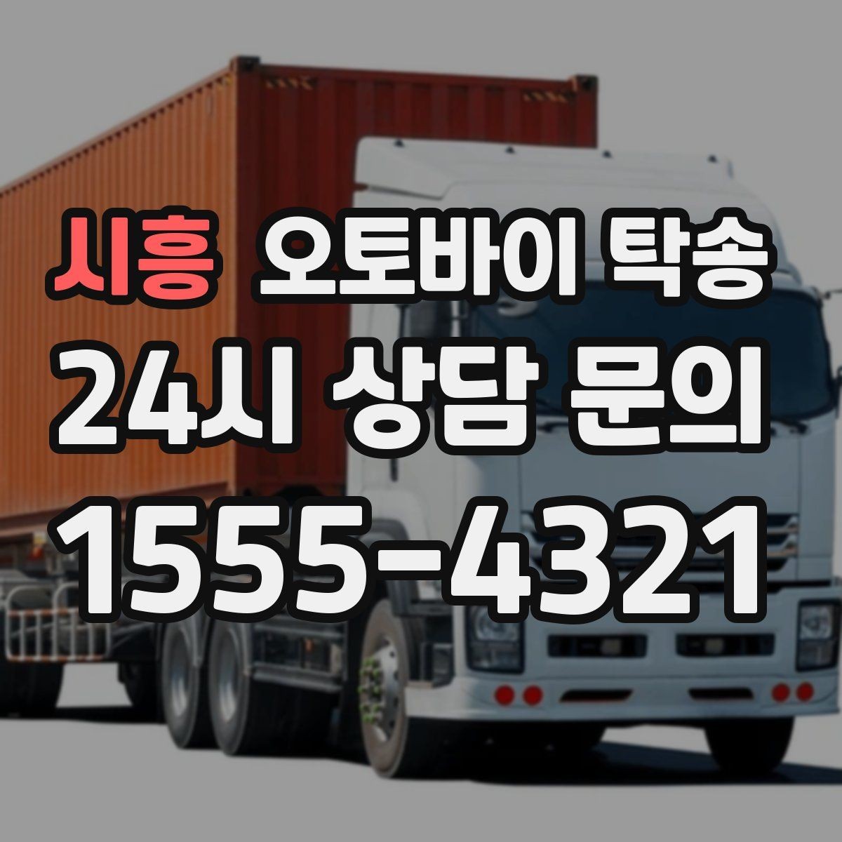 시흥 오토바이 탁송 예약할 때 거리 시간대가 중요한 이유