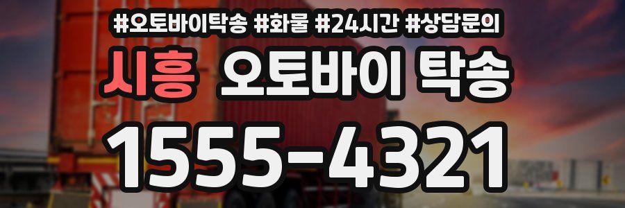 시흥 오토바이 탁송