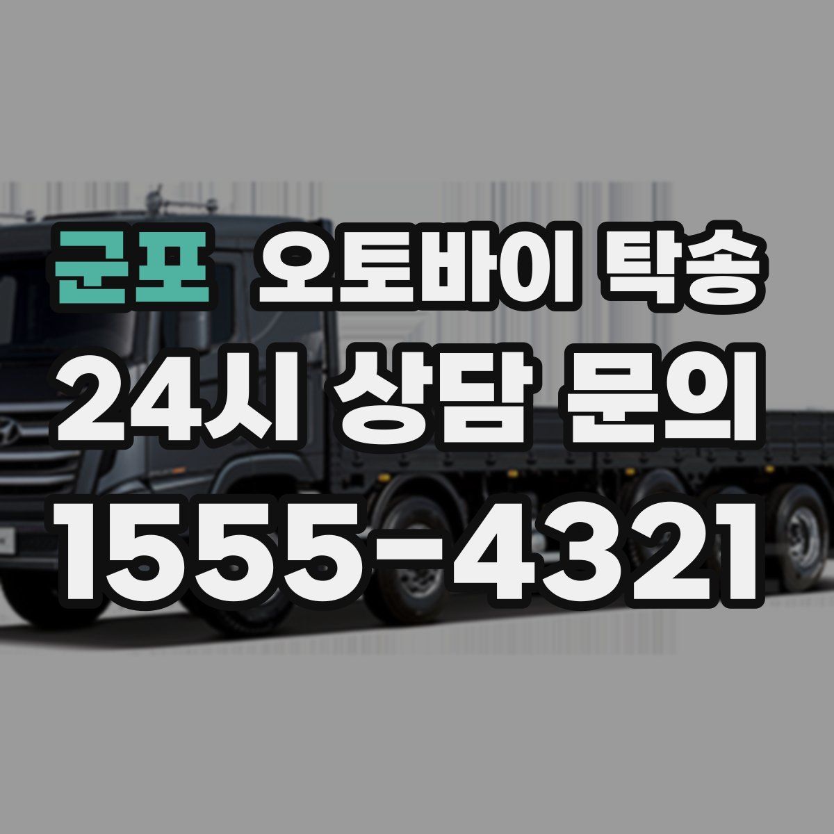 군포 오토바이 탁송