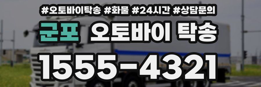 군포 오토바이 탁송