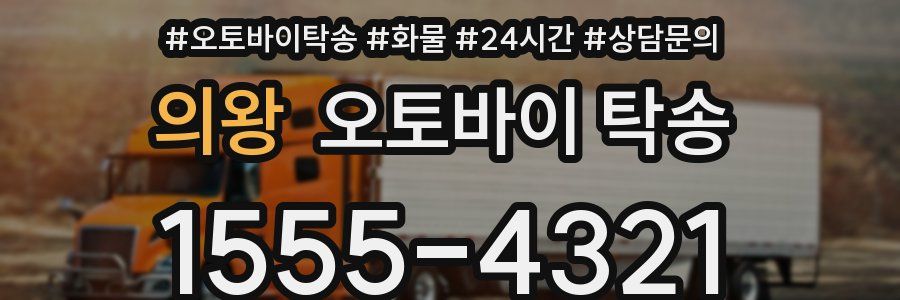 의왕 오토바이 탁송