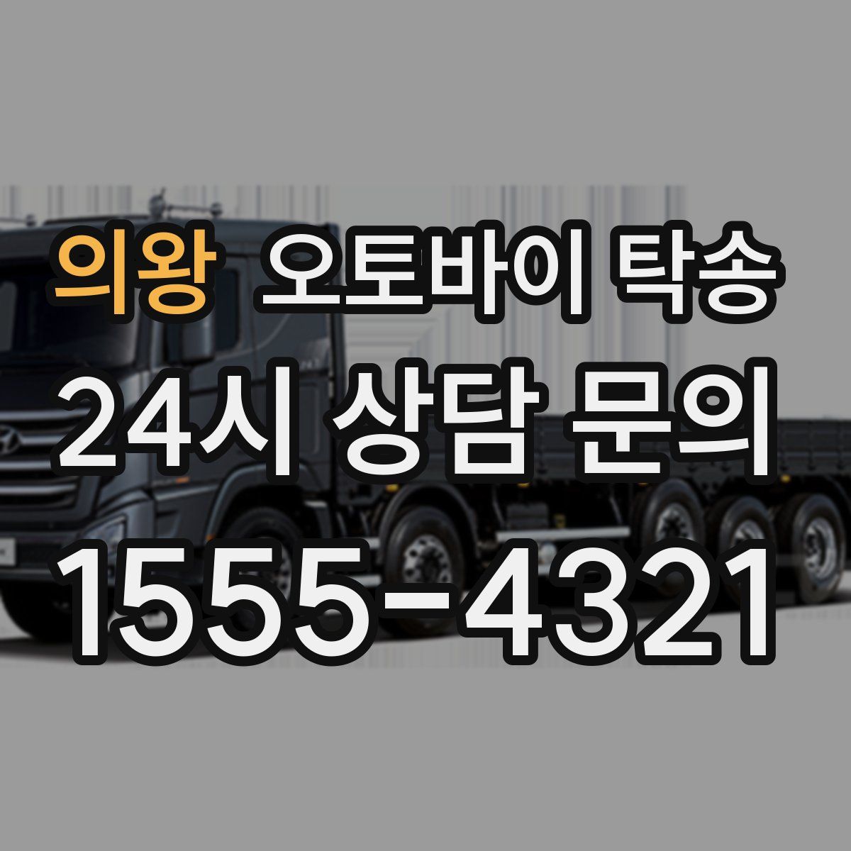 의왕 오토바이 탁송