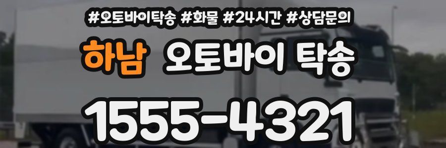 하남 오토바이 탁송