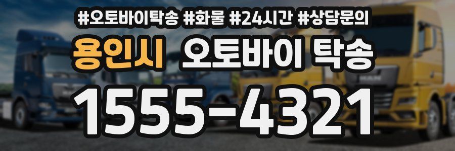 용인시 오토바이 탁송