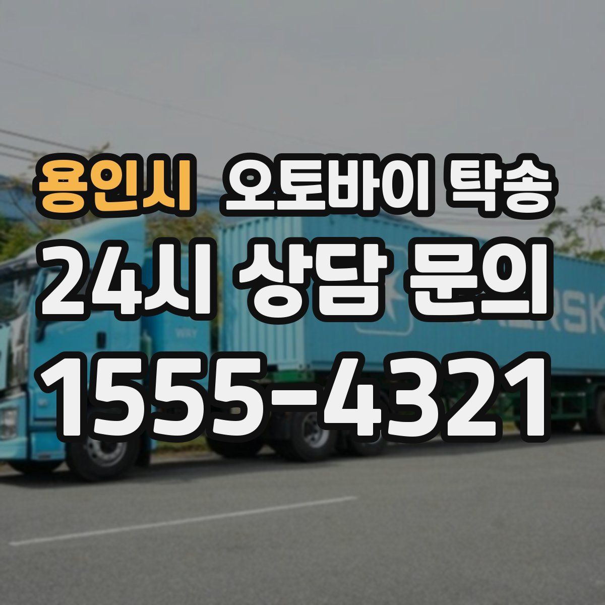 용인시 오토바이 탁송