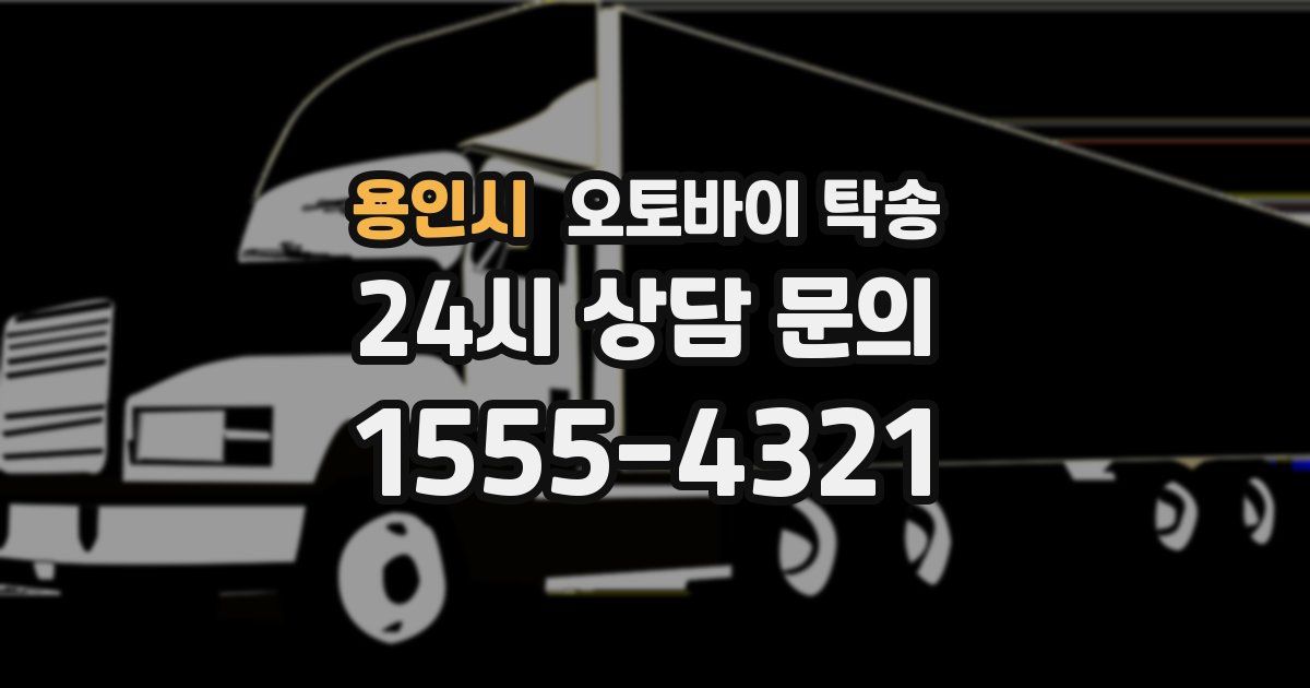 용인시 오토바이 탁송