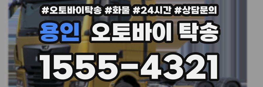 용인 오토바이 탁송