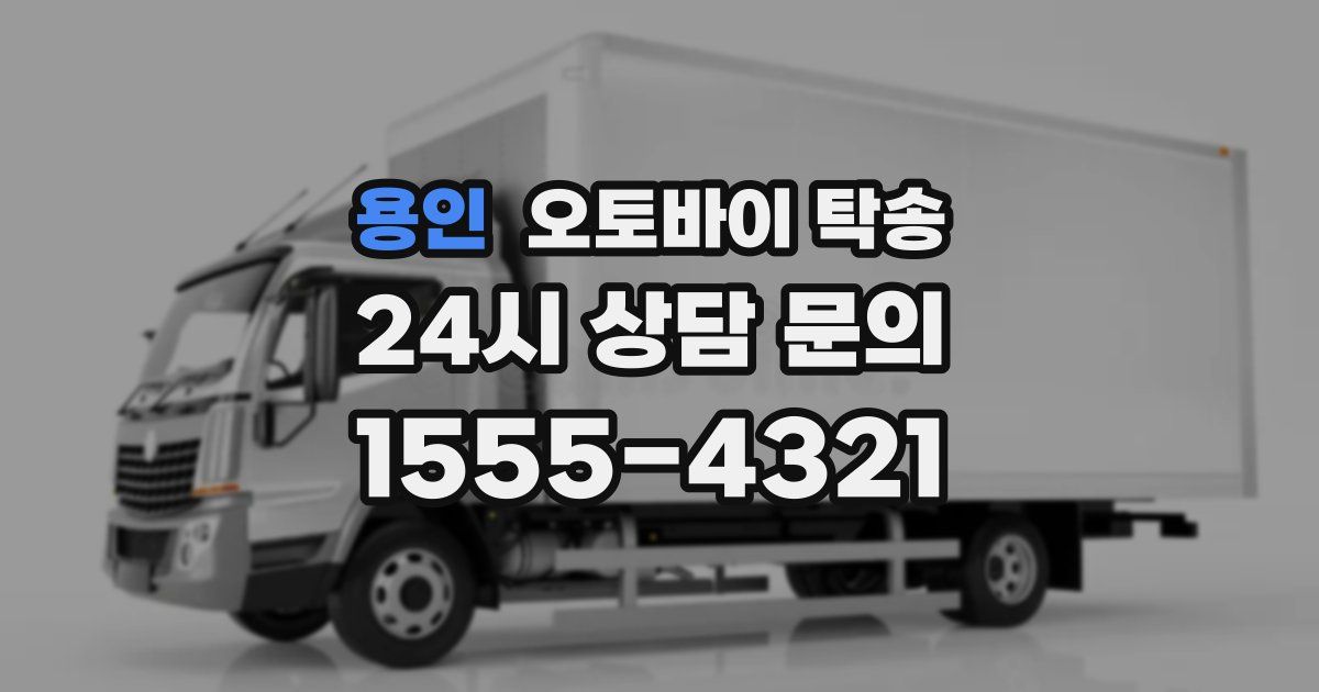 용인 오토바이 탁송