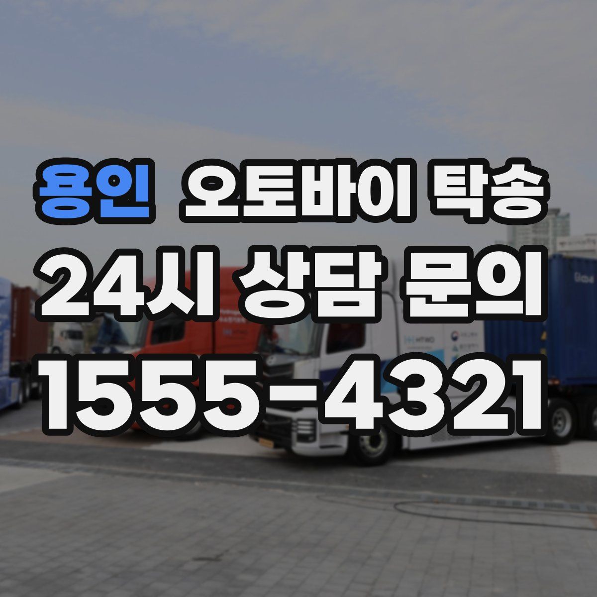 용인 오토바이 탁송