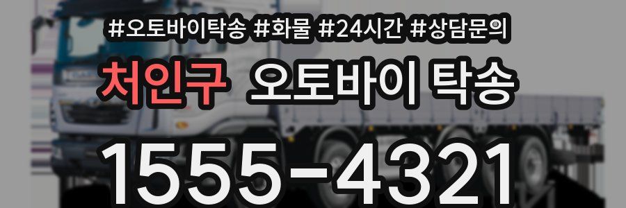 처인구 오토바이 탁송