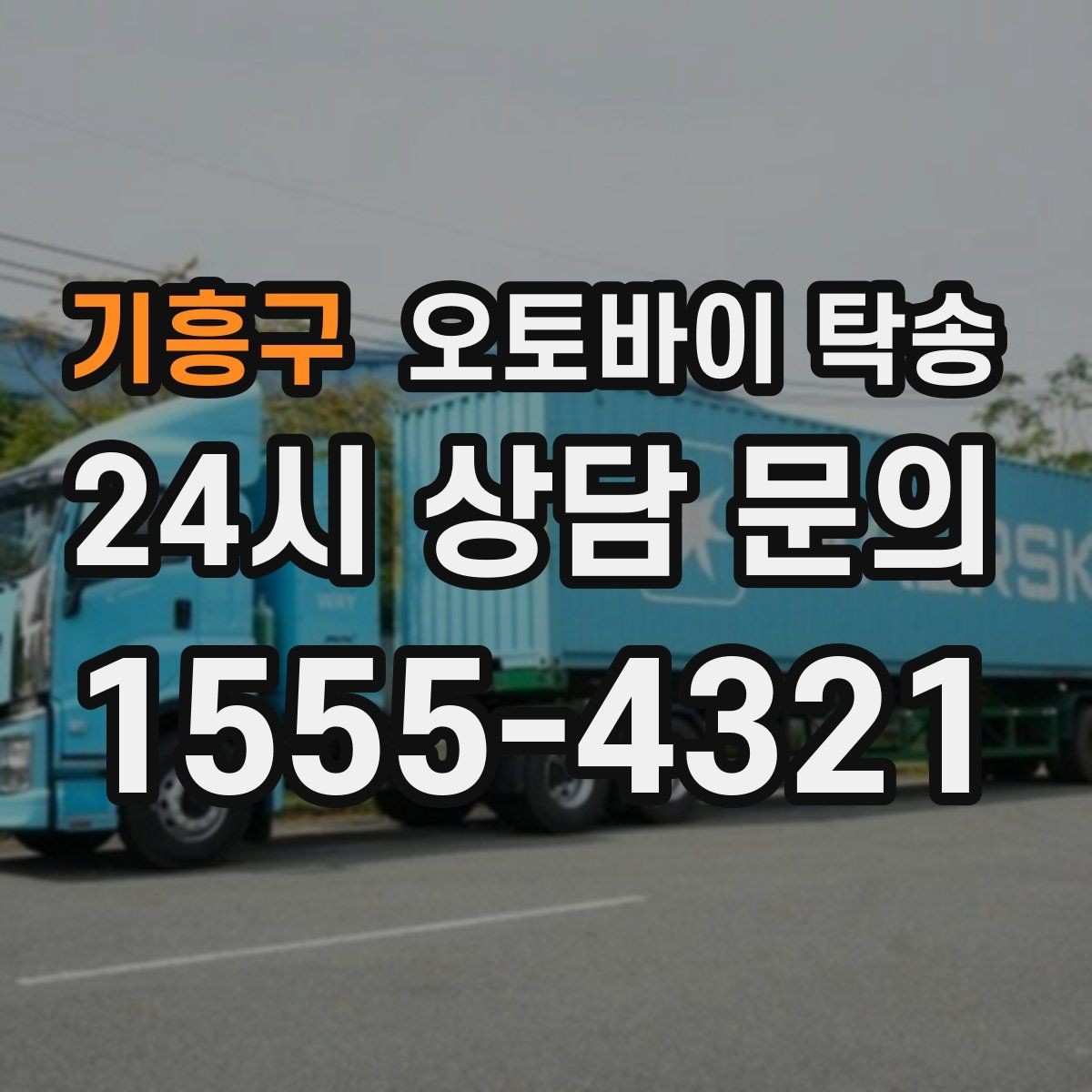 기흥구 오토바이 탁송 오토바이 이동을 빠르고 깔끔하게 끝내기