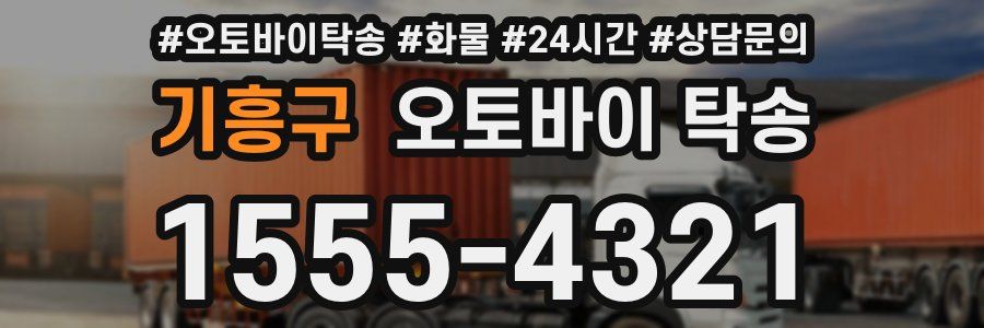 기흥구 오토바이 탁송