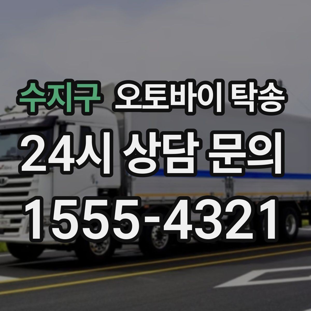 수지구 오토바이 탁송 타지역 매장 구매 후 안전 인수 방법