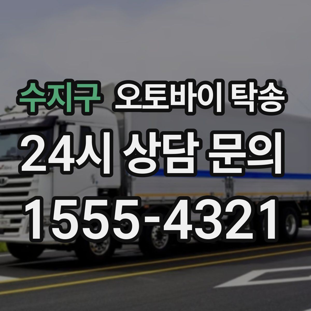 수지구 오토바이 탁송