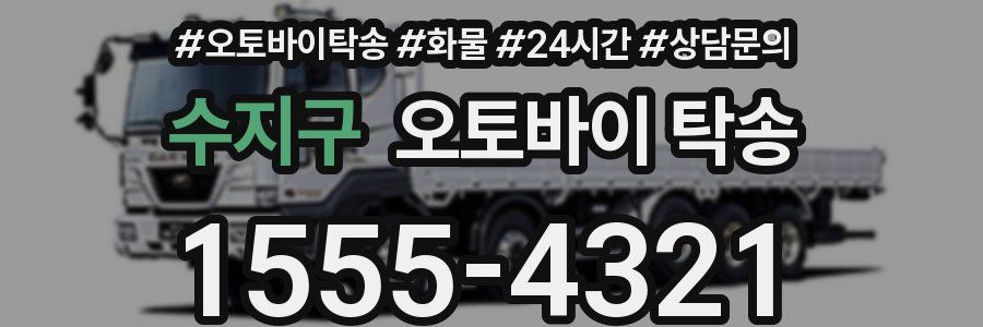 수지구 오토바이 탁송