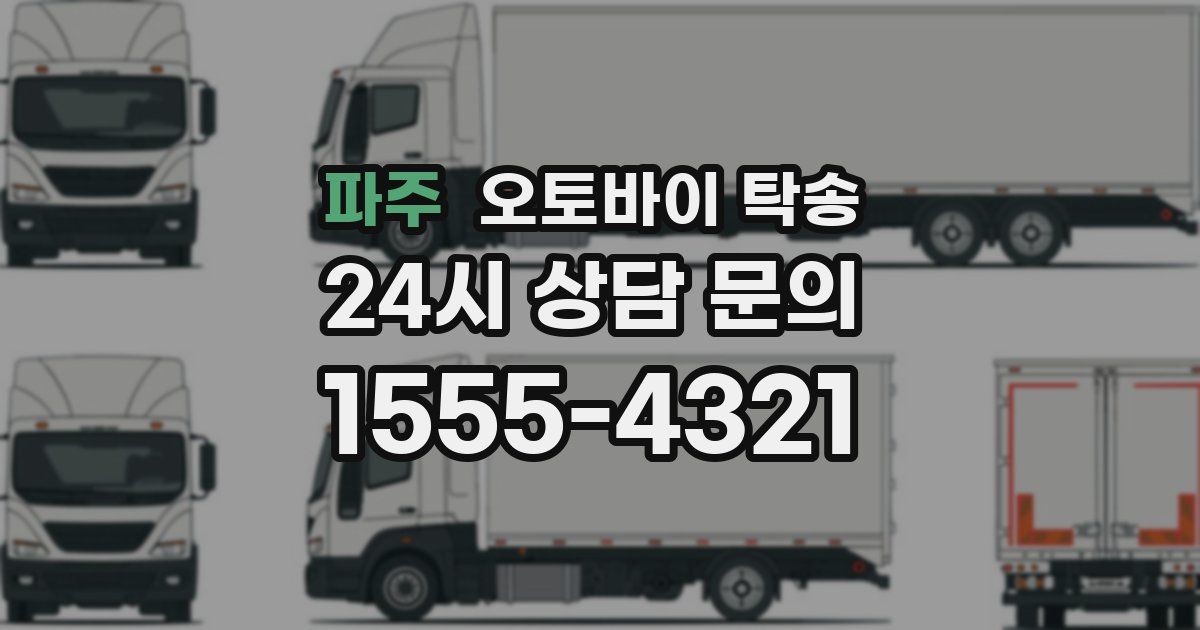 파주 오토바이 탁송