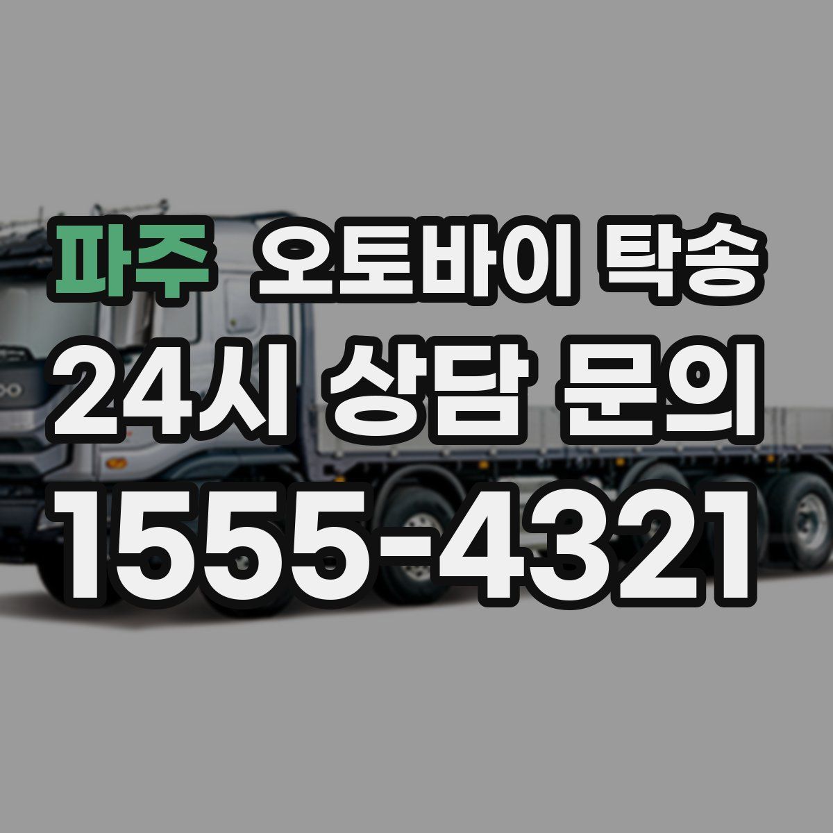 파주 오토바이 탁송