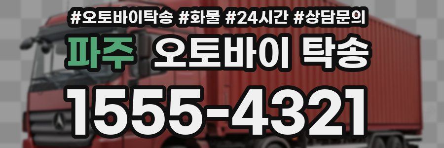 파주 오토바이 탁송