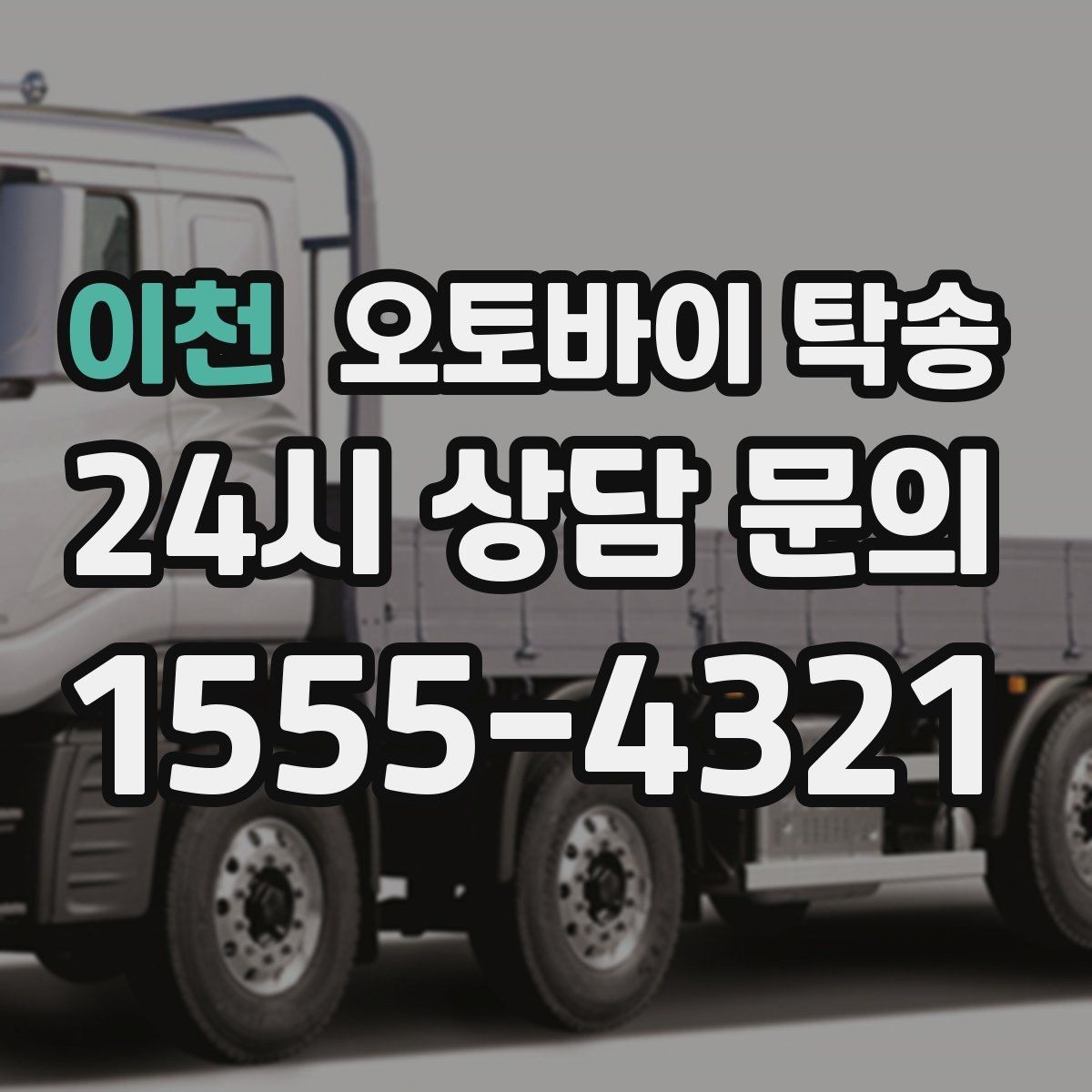 이천 오토바이 탁송 타지역 매장 구매 후 집까지 인수