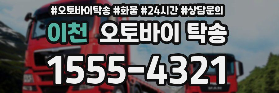 이천 오토바이 탁송