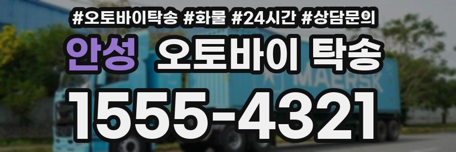 안성 오토바이 탁송