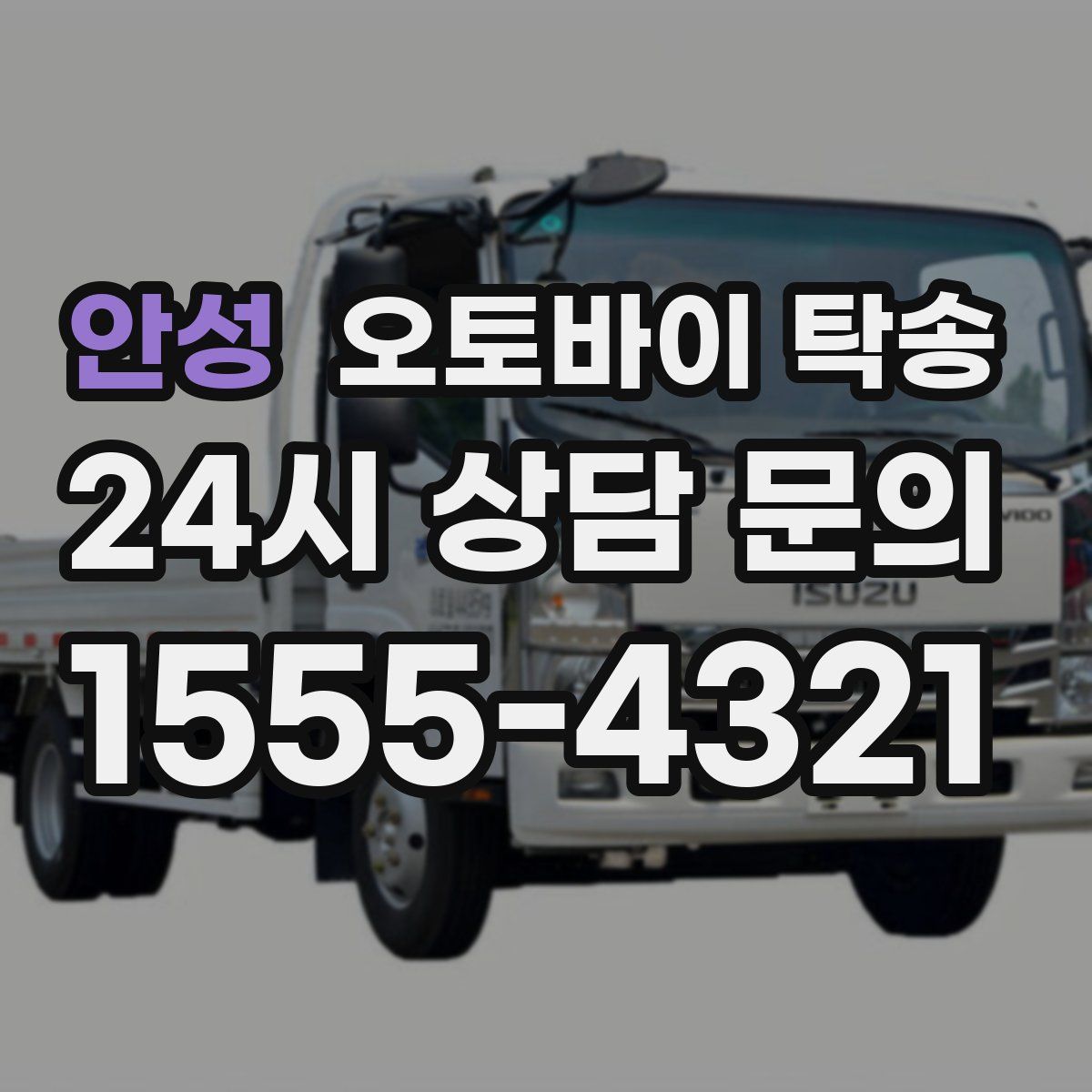 안성 오토바이 탁송