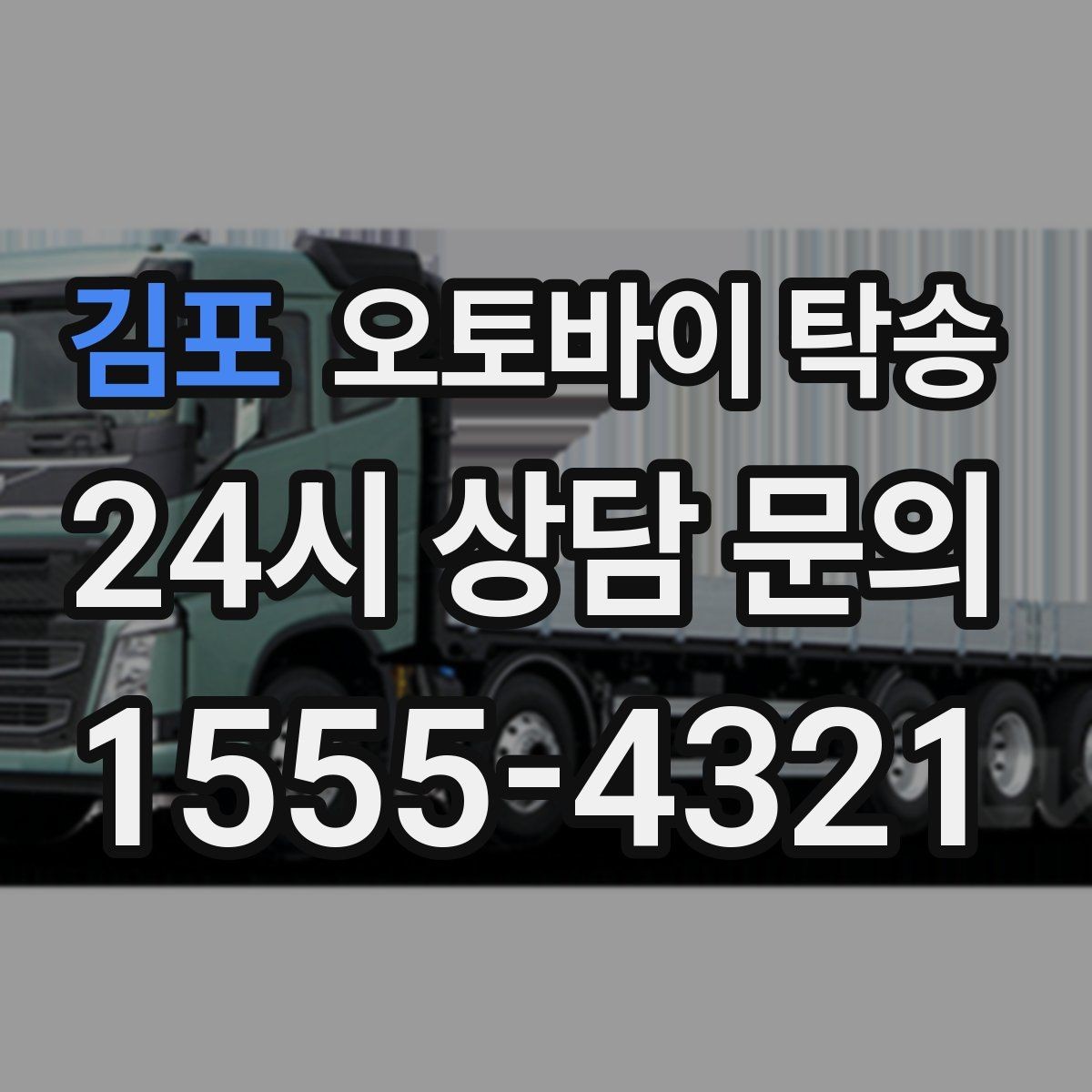 김포 오토바이 탁송 지하주차장 진입이 제한될 때 해결책