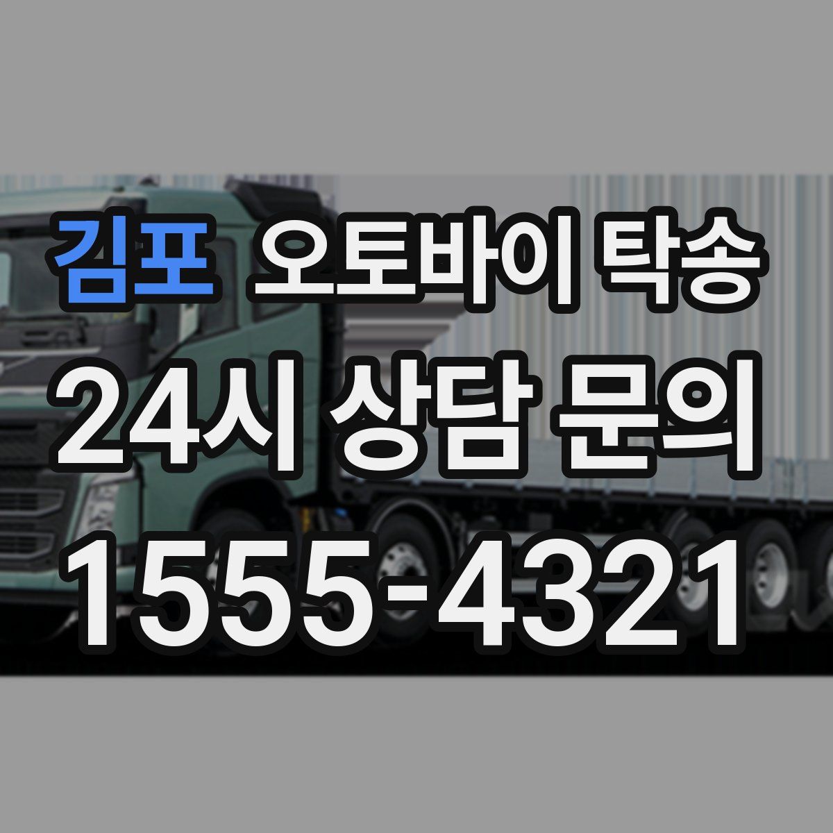 김포 오토바이 탁송