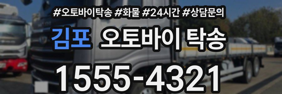김포 오토바이 탁송